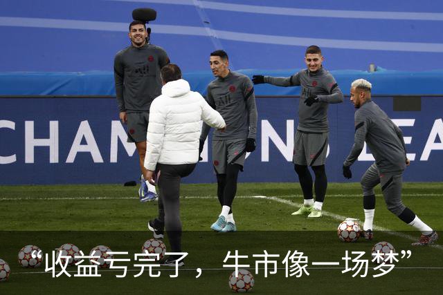 “收益亏完了，牛市像一场梦”
