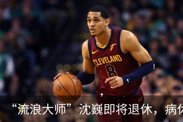 “流浪大师”沈巍即将退休，病休已超30年，患精神疾病是真是假？上海徐汇审计局回应