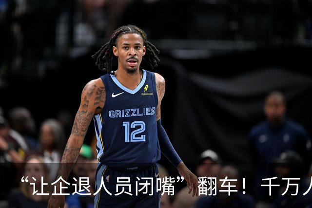 “让企退人员闭嘴”翻车！千万人的民生事，为什么不让人发表观点
