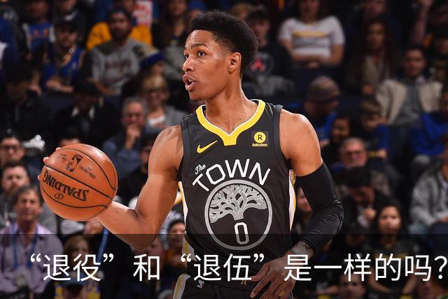“退役”和“退伍”是一样的吗？最好不要乱讲，免得被内行人笑话