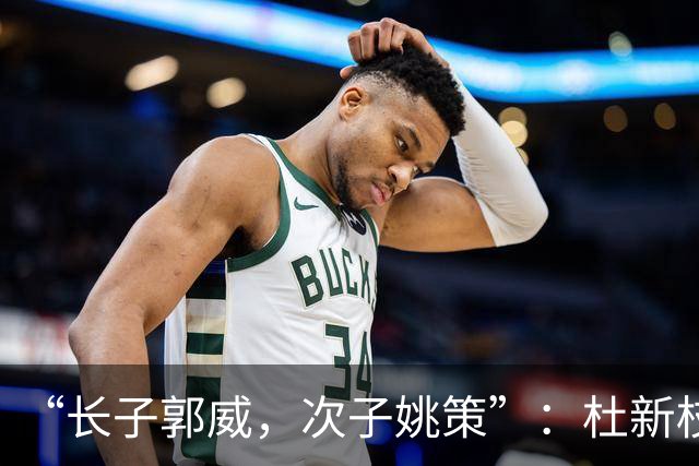 “长子郭威，次子姚策”：杜新枝说墓碑上刻这几个字，是郭威安排的