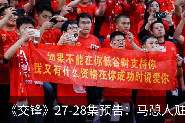《交锋》27-28集预告：马憩人赃俱获贾春霖，还提出辞职，朱应甲邀约见面