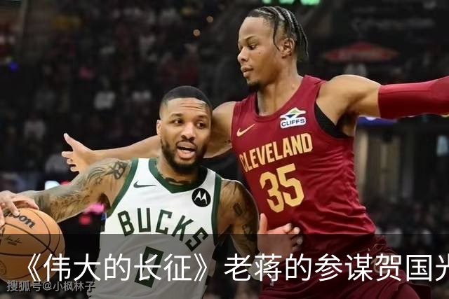 《伟大的长征》老蒋的参谋贺国光，为什么被弃用？结局如何
