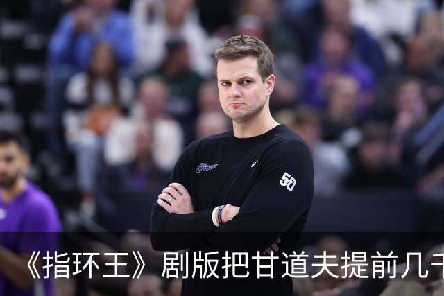 《指环王》剧版把甘道夫提前几千年，第三季能圆回来吗