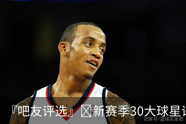『吧友评选』🌟新赛季30大球星评选👑谁是No.24球星？