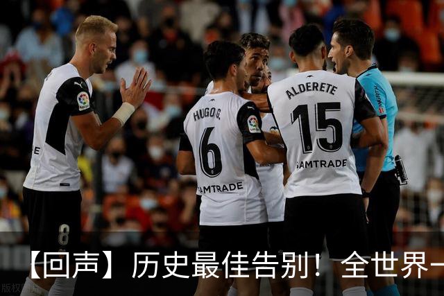 【回声】历史最佳告别！全世界一同送别梅西