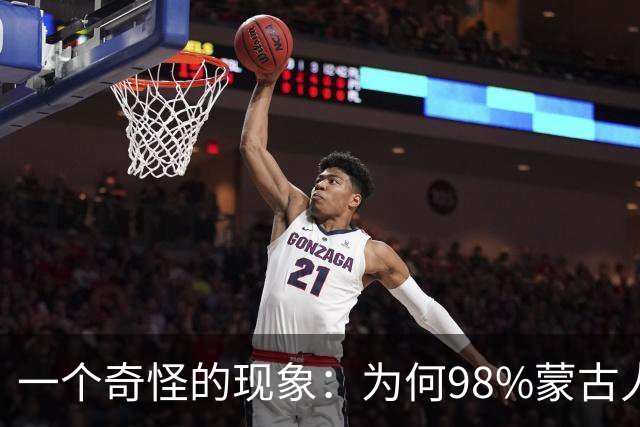一个奇怪的现象：为何98%蒙古人都住俄罗斯一侧，而非中国这边？