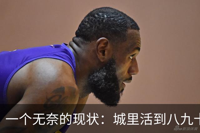 一个无奈的现状：城里活到八九十岁的老人，基本是在＂养＂保