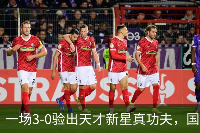 一场3-0验出天才新星真功夫，国足最大发现，未来中场新核心浮现