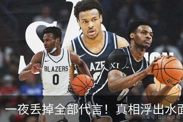 一夜丢掉全部代言！真相浮出水面，他的决定出人意料！
