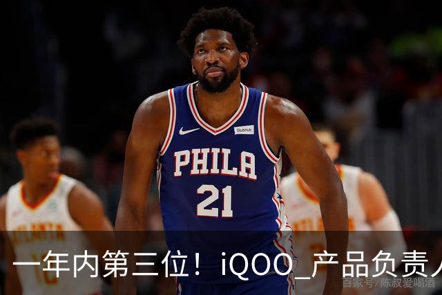 一年内第三位！iQOO 产品负责人邢程官宣离开 vivo
