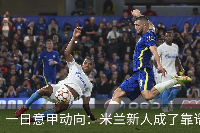 一日意甲动向：米兰新人成了靠谱小明星，击败国米之人是米兰粉丝