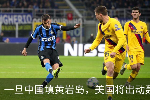 一旦中国填黄岩岛，美国将出动轰炸机轰炸，这一幕会发生吗？