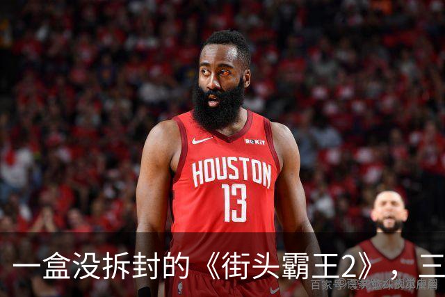一盒没拆封的《街头霸王2》，三十多年后换了一辆不错的车