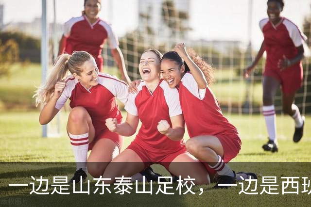一边是山东泰山足校，一边是西班牙的拉玛西亚青训营，你会怎么选