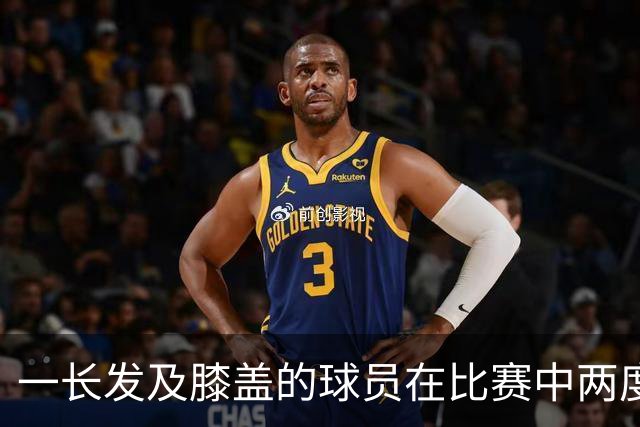 一长发及膝盖的球员在比赛中两度被对手拉拽头发，造两张红牌