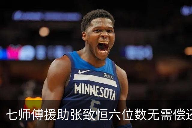 七师傅援助张致恒六位数无需偿还，曾打算送楼，还想收养他四个儿子