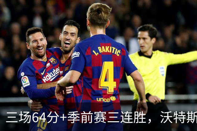三场64分+季前赛三连胜，沃特斯就是北京完美争冠拼图？