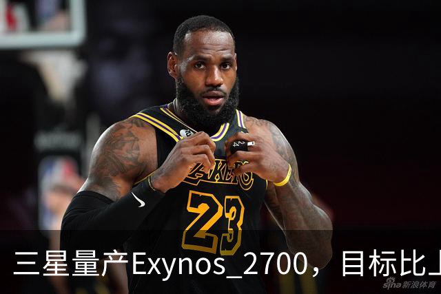 三星量产Exynos 2700，目标比上代高10%