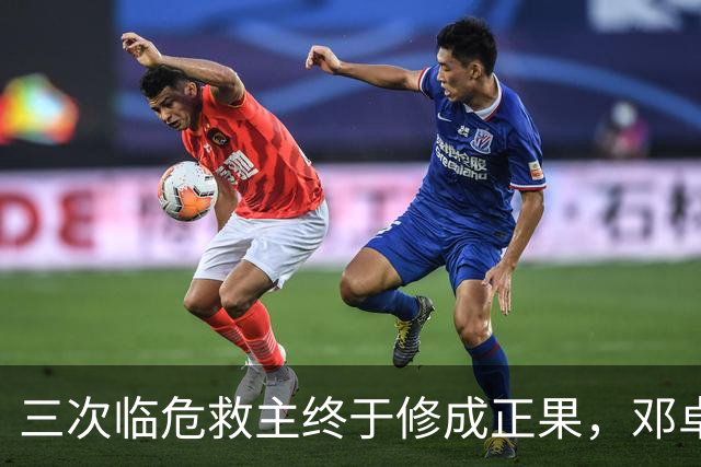 三次临危救主终于修成正果，邓卓翔终于拿到三镇的长期免死金牌