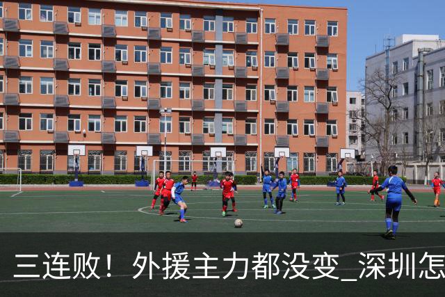 三连败！外援主力都没变 深圳怎么不行了？再输新帅恐下课
