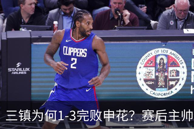 三镇为何1-3完败申花？赛后主帅邓卓翔道出输球原因，尽显无奈！