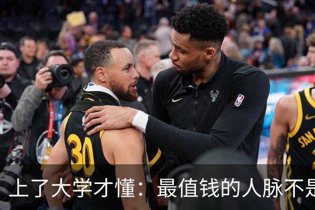 上了大学才懂：最值钱的人脉不是室友同学，而是大学老师