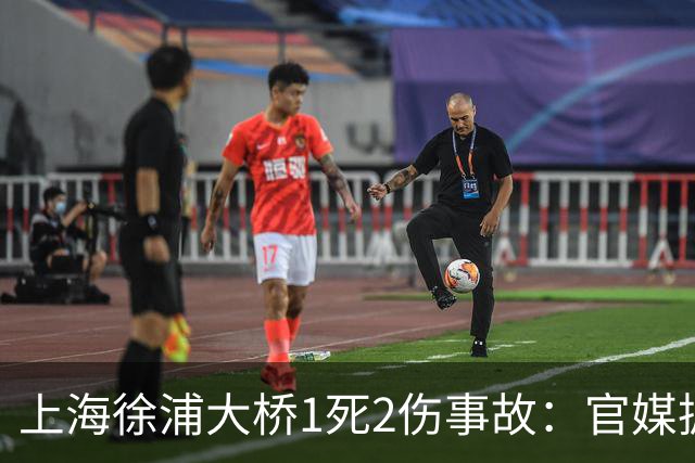 上海徐浦大桥1死2伤事故：官媒披露通报未提及白车原因：该车司机受伤送医，由警方全程陪同；“控制” 不等于定罪，责任认定尚待调查