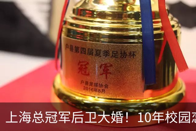上海总冠军后卫大婚！10年校园恋情，女友名校学霸，队友无人参加
