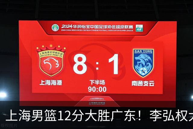 上海男篮12分大胜广东！李弘权大爆发，拉塞尔22分，李添荣20分