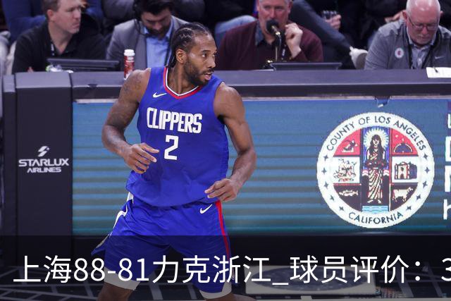 上海88-81力克浙江 球员评价：3人优秀，2人及格，5人低迷