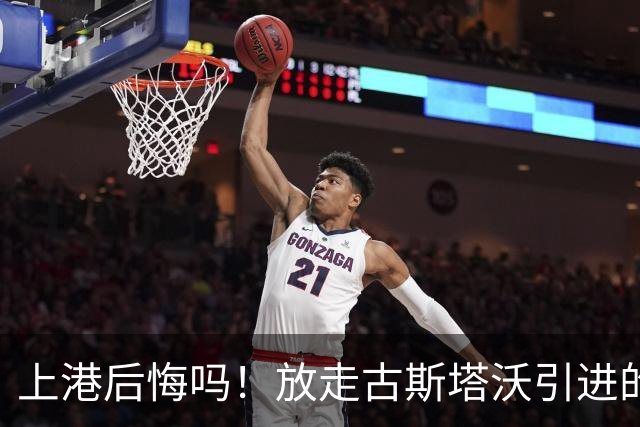 上港后悔吗！放走古斯塔沃引进的新中锋表现和进球效率，都还不如他