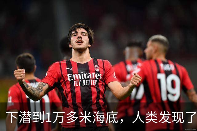 下潜到1万多米海底，人类发现了“不该出现”的东西：最深处也没能躲过我们