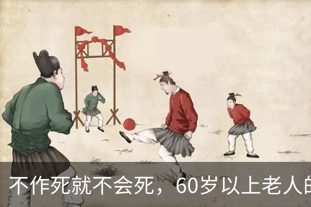 不作死就不会死，60岁以上老人的12个作死行为，希望你不在其中