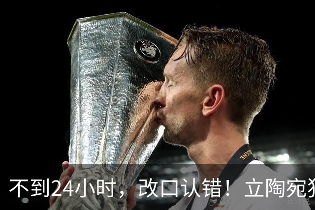 不到24小时，改口认错！立陶宛犯大错，外媒：彻底成为笑柄！