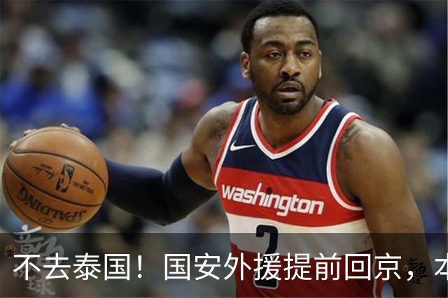 不去泰国！国安外援提前回京，本赛季仅踢3场比赛，明年恐难留队