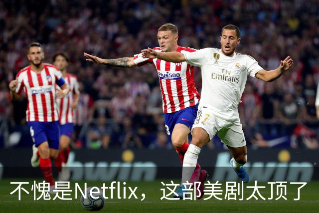 不愧是Netflix，这部美剧太顶了