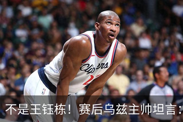 不是王钰栋！赛后乌兹主帅坦言：国足一人击垮我们所有努力，输他不丢人