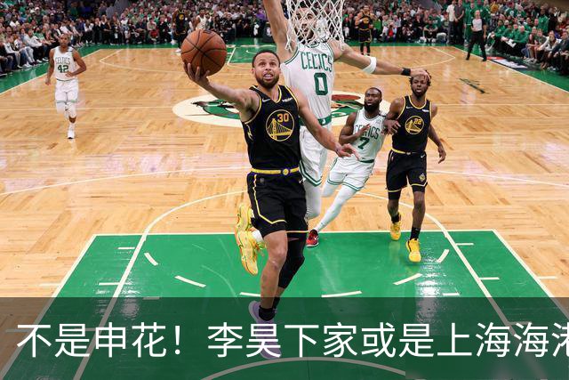 不是申花！李昊下家或是上海海港，3个因素决定双方或一拍即合