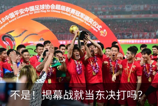 不是！揭幕战就当东决打吗？