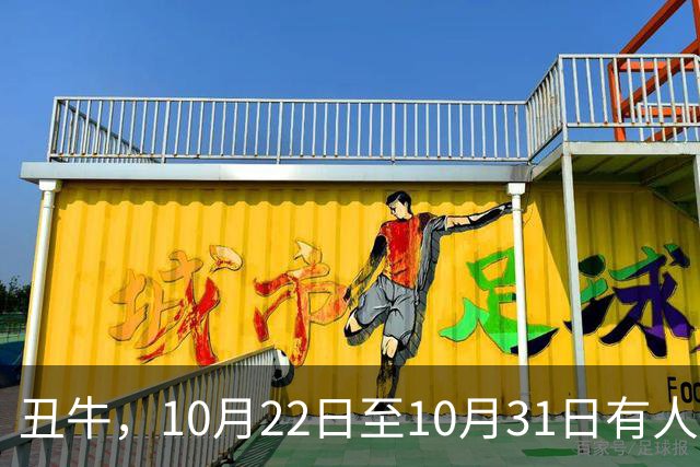 丑牛，10月22日至10月31日有人将融入你的生活，带来天大喜事