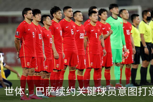 世体：巴萨续约关键球员意图打造长期阵容，明夏仅3C合同到期