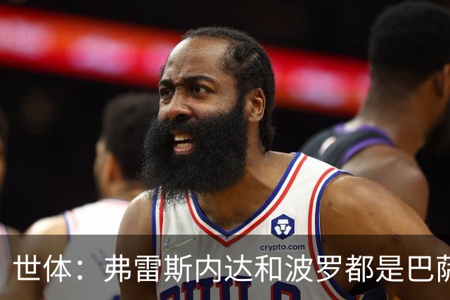 世体：弗雷斯内达和波罗都是巴萨右后卫的潜在人选