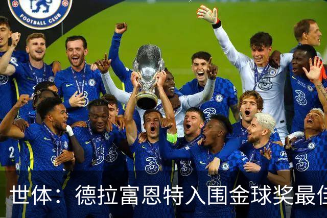 世体：德拉富恩特入围金球奖最佳男足教练五强，被视为最大热门
