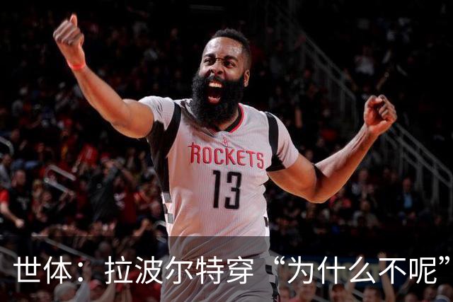 世体：拉波尔特穿“为什么不呢”T恤抵达西班牙队集训地