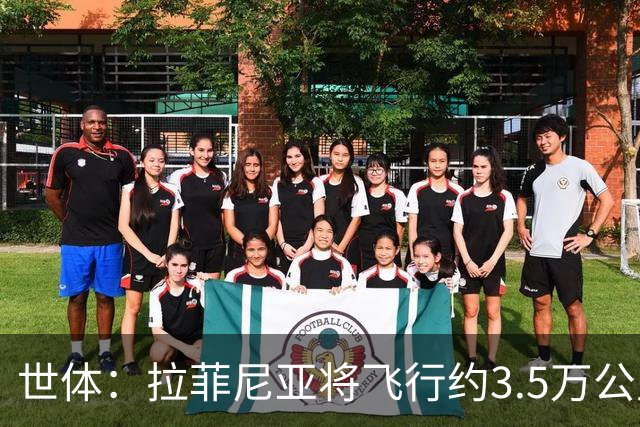 世体：拉菲尼亚将飞行约3.5万公里踢3场