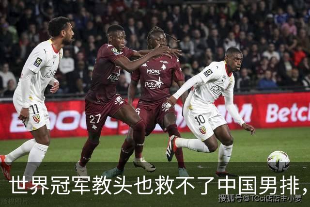 世界冠军教头也救不了中国男排，下一位是谁
