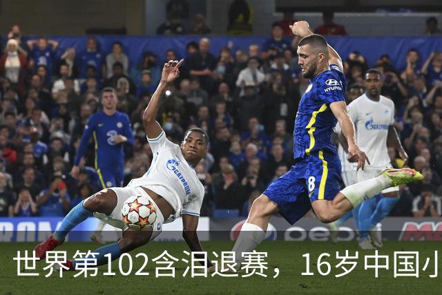 世界第102含泪退赛，16岁中国小将连赢9局创历史