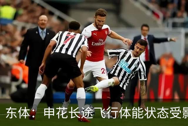 东体：申花长途飞行体能状态受影响，成三镇最后的“救命稻草”