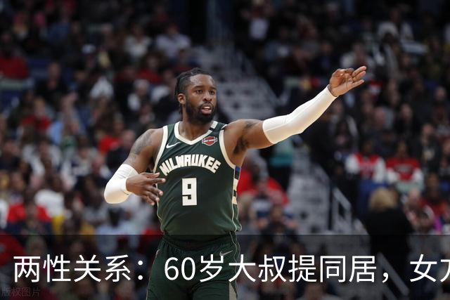 两性关系：60岁大叔提同居，女方：行，只要你牢记这7件事！